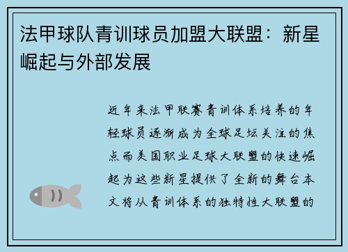 法甲球队青训球员加盟大联盟：新星崛起与外部发展