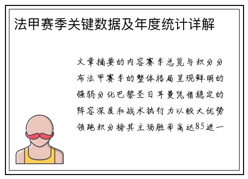 法甲赛季关键数据及年度统计详解