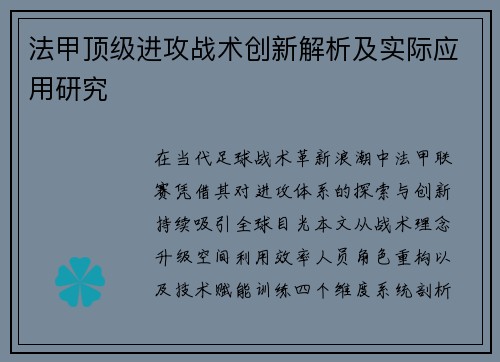 法甲顶级进攻战术创新解析及实际应用研究