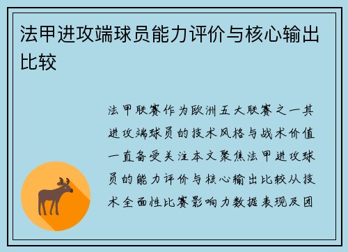 法甲进攻端球员能力评价与核心输出比较