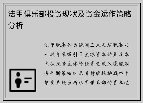 法甲俱乐部投资现状及资金运作策略分析