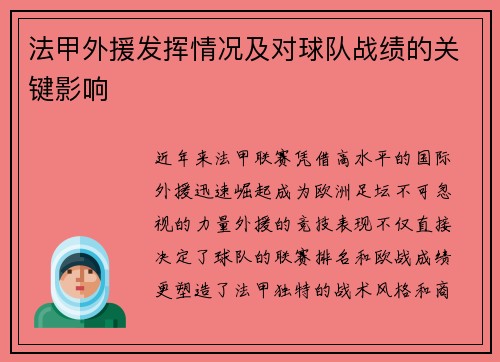 法甲外援发挥情况及对球队战绩的关键影响