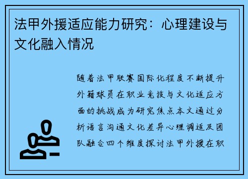 法甲外援适应能力研究：心理建设与文化融入情况