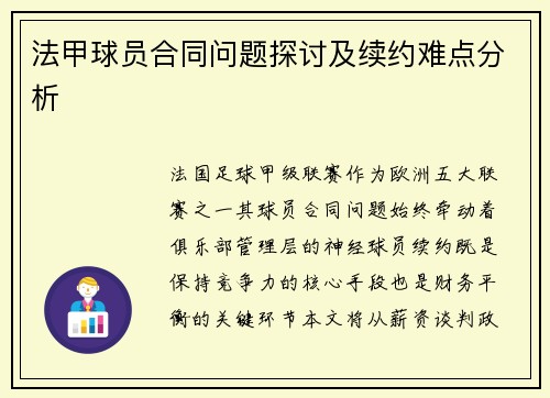 法甲球员合同问题探讨及续约难点分析