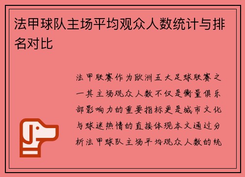 法甲球队主场平均观众人数统计与排名对比