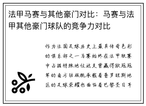 法甲马赛与其他豪门对比：马赛与法甲其他豪门球队的竞争力对比
