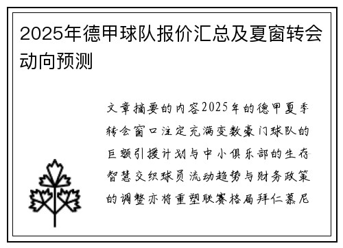 2025年德甲球队报价汇总及夏窗转会动向预测