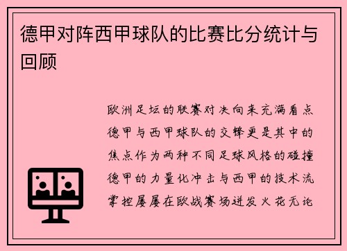 德甲对阵西甲球队的比赛比分统计与回顾
