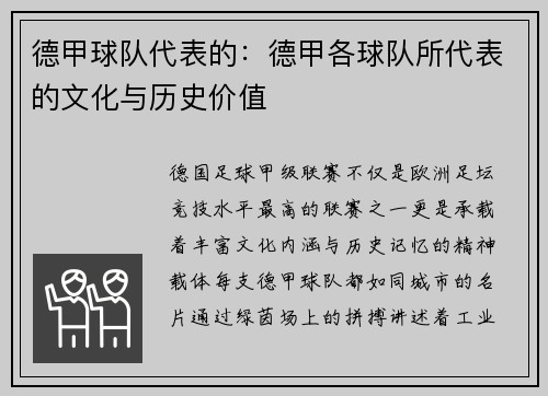 德甲球队代表的：德甲各球队所代表的文化与历史价值