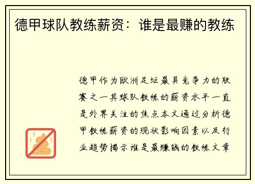 德甲球队教练薪资：谁是最赚的教练