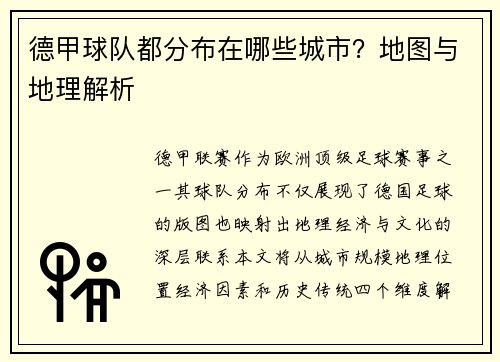 德甲球队都分布在哪些城市？地图与地理解析
