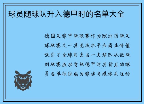 球员随球队升入德甲时的名单大全
